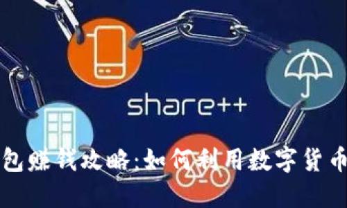 区块链钱包赚钱攻略：如何利用数字货币实现收益