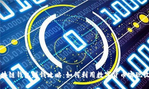 区块链钱包赚钱攻略：如何利用数字货币实现收益