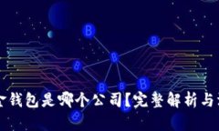 虚拟币金钱包是哪个公司