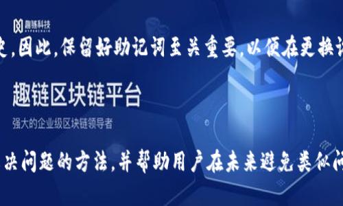 忘记区块链钱包名称怎么办？详细指南与解决方案
区块链钱包, 钱包名称, 钱包恢复, 账户安全/guanjianci

### 内容主体大纲

1. 引言
   - 介绍区块链钱包的重要性
   - 钱包名称遗忘的常见原因和影响

2. 区块链钱包基础知识
   - 区块链钱包的功能
   - 钱包名称的作用

3. 如何找回或恢复钱包名称
   - 检查电子邮件和消息记录
   - 使用备份和助记词进行恢复
   - 联系钱包提供商的客服支持

4. 避免未来遗忘的方法
   - 使用密码管理器
   - 记录账户信息的安全方法
   - 定期更新和备份钱包信息

5. 常见问题解答
   - Q1: 我可以通过区块链浏览器找回我的钱包名称吗？
   - Q2: 如果我没有备份，我是否还能找回钱包名称？
   - Q3: 钱包名称和助记词有什么区别？
   - Q4: 我的钱包安全会受到影响吗？
   - Q5: 如何确保我的钱包信息不再丢失？
   - Q6: 如果我换了设备，如何迁移我的钱包？

---

### 引言

在当今数字化时代，区块链技术已经成为一种新兴的资产管理方式，其中区块链钱包作为存储和管理数字资产的工具，其重要性不言而喻。然而，随着使用区块链钱包的人数增加，许多人发现自己在某个时刻忘记了钱包名称，这可能会引发一系列问题，比如无法访问自己的资产。在本文中，我们将探讨忘记区块链钱包名称时的应对策略以及如何避免将来的遗忘。

### 区块链钱包基础知识

区块链钱包是用于管理加密货币和数字资产的工具。它允许用户发送和接收加密货币，同时提供安全存储资产的功能。区块链钱包可以是软件钱包（如手机应用程序）或硬件钱包（如USB设备）。

钱包名称是用户在创建钱包时所选择的唯一标识符，虽然不是必要的，但它能帮助用户更方便地管理和识别多个钱包账户。这也意味着，忘记钱包名称可能给用户带来很大的麻烦，特别是当他们需要进行交易或查看余额时。

### 如何找回或恢复钱包名称

检查电子邮件和消息记录
首先，用户可以回顾以前的电子邮件和消息记录。如果在创建钱包时曾收到过电子邮件确认或其他相关信息，那么这些记录可能包含钱包名称。此外，很多钱包服务提供商会在用户注册时向其发送确认邮件，梳理这些信息将是一个不错的起点。

使用备份和助记词进行恢复
许多区块链钱包在创建时会要求用户设置助记词或生成备份。这些助记词用于恢复钱包并访问账户。如果用户有助记词，可以按照钱包提供商的说明进行恢复，即使无法记起钱包名称，也可以通过助记词重新访问钱包，查看其中的资产。

联系钱包提供商的客服支持
如果以上方法都没有成功，用户可以考虑联系钱包提供商的客服支持。大多数钱包服务提供商都有专门的客服团队来协助用户解决账户相关问题。在联系客户服务时，用户需准备好可能要求的身份验证信息，以便找回钱包名称。

### 避免未来遗忘的方法

使用密码管理器
密码管理器是一种工具，可以帮助用户存储和管理各种在线账户的登录信息及相关数据。通过使用密码管理器，用户可以安全地记录钱包名称及其他重要信息，避免下次再忘记。

记录账户信息的安全方法
如果不愿使用电子工具，用户还可以选择手动记录钱包名称和相关信息。重要的是要确保这些信息放置在一个安全的地方，避免他人访问。此外，用户可以考虑将其分开存储，比如将钱包名称与助记词分开写在纸上，保存在不同的地方。

定期更新和备份钱包信息
用户应定期更新和备份他们的电子钱包信息。这不仅包括钱包名称，还应该包含助记词和其他安全信息。定期的备份可以防止因设备故障或其他意外情况而导致的资产丢失。

### 常见问题解答

Q1: 我可以通过区块链浏览器找回我的钱包名称吗？
区块链浏览器主要用于查询区块链上的交易记录和地址信息，但通常无法直接找回钱包名称。钱包名称是一个用户自定义的标签，区块链浏览器并不存储此类信息。不过，如果您记得相关的公钥或地址，您可以通过浏览器查看该地址的资产和交易，便于您确定对象钱包是否与您的钱包相关。

Q2: 如果我没有备份，我是否还能找回钱包名称？
如果没有备份，找回钱包名称会比较困难。此时，尝试检查过往的电子邮件和消息记录、重新下载钱包应用程序、查阅相关支持文档，都是可以尝试的步骤。但如果没有任何信息，可能会面临资产无法访问的风险，因此定期备份始终是非常重要的。

Q3: 钱包名称和助记词有什么区别？
钱包名称是用户为其钱包设置的一个可识别的标识符，用来区分不同的钱包。而助记词则是由一组单词组成，通常用于恢复钱包或获取访问权限。助记词更具备安全性和功能性，因此用户在设置钱包时应特别注意保护助记词。

Q4: 我的钱包安全会受到影响吗？
钱包名称的遗忘通常不会直接影响钱包的安全性，但如果因为忘记名称而产生的恐慌感可能导致用户在寻找恢复信息时选择不安全的做法，导致钱包遭受风险。因此，保持冷静并采取合理的步骤找回钱包名称是确保账户安全的关键。

Q5: 如何确保我的钱包信息不再丢失？
确保钱包信息不再丢失的最好方式是定期进行备份并使用密码管理器来存储重要信息。用户应该设置易于记忆的强密码、记录助记词并将其保存在安全地方，避免使用简单的密码。此外，启用两步验证，增加安全层次也十分重要。

Q6: 如果我换了设备，如何迁移我的钱包？
如果更换设备，用户可以下载相应的钱包应用并使用助记词进行恢复。这一过程通常不需要钱包名称，因为助记词可以恢复整个钱包信息，包括地址和交易历史。因此，保留好助记词至关重要，以便在更换设备时能够顺利迁移钱包。

---

以上是关于如何处理 забытое имя кошелька блокчейна 的详细介绍与解决方案。希望以上内容可以帮助用户快速找到解决问题的方法，并帮助用户在未来避免类似问题的发生。