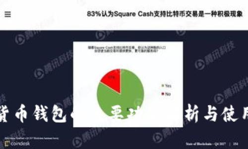 加密货币钱包的主要功能解析与使用指南
