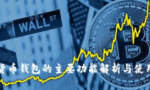 加密货币钱包的主要功能解析与使用指南