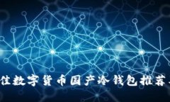 2023年最佳数字货币国产冷