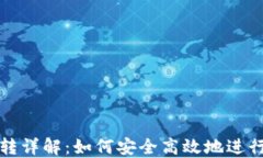 虚拟币钱包互转详解：如