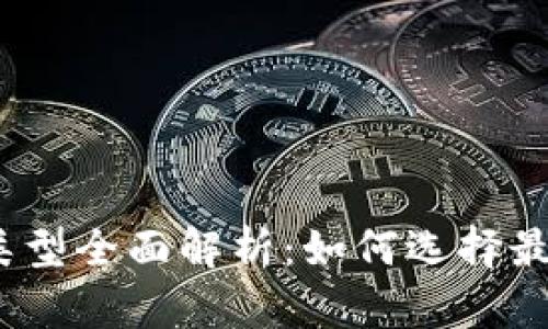 加密货币钱包类型全面解析：如何选择最适合你的钱包？