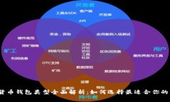 加密货币钱包类型全面解