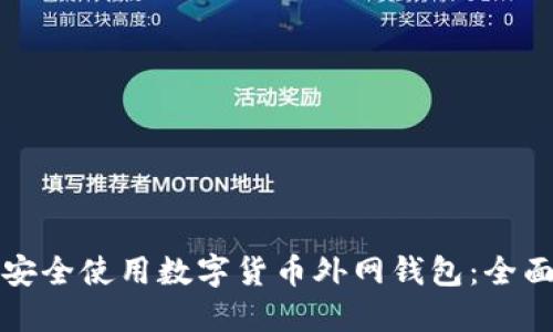 如何安全使用数字货币外网钱包：全面指南