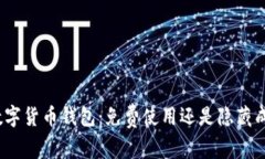: 数字货币钱包：免费使用
