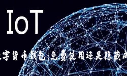 : 数字货币钱包：免费使用还是隐藏成本？