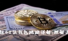 区块链42位钱包地址详解：