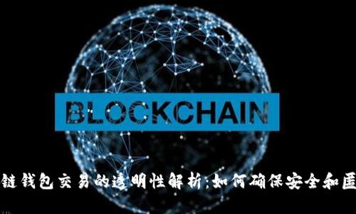 区块链钱包交易的透明性解析：如何确保安全和匿名性
