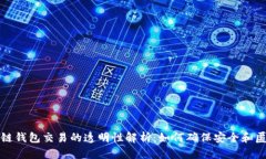 区块链钱包交易的透明性