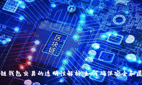 区块链钱包交易的透明性解析：如何确保安全和匿名性