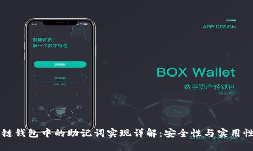 区块链钱包中的助记词实现详解：安全性与实用性并重