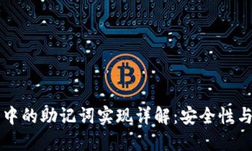 区块链钱包中的助记词实现详解：安全性与实用性并重