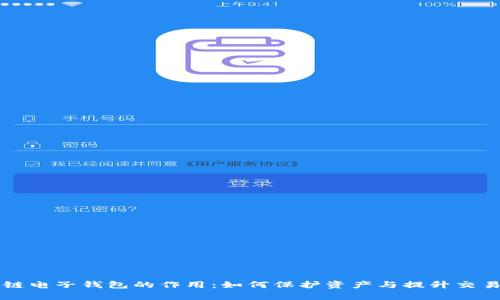 区块链电子钱包的作用：如何保护资产与提升交易效率