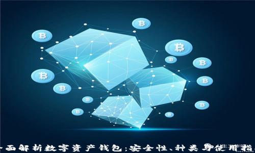 
全面解析数字资产钱包：安全性、种类与使用指南