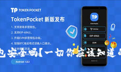 虚拟数字钱包安全吗？一切你应该知道的安全性解析
