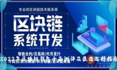 2023年区块链钱包全面测评