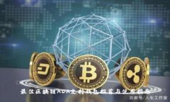 最佳区块链ADA支持钱包推