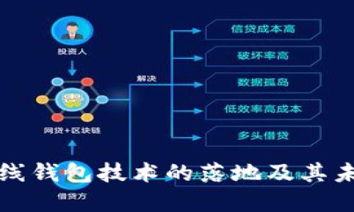 区块链币上线钱包技术的落地及其未来发展趋势