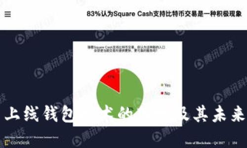 区块链币上线钱包技术的落地及其未来发展趋势