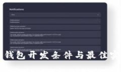 区块链钱包开发条件与最