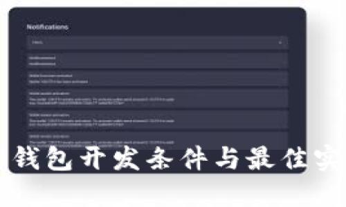 区块链钱包开发条件与最佳实践指南