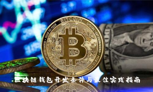 区块链钱包开发条件与最佳实践指南