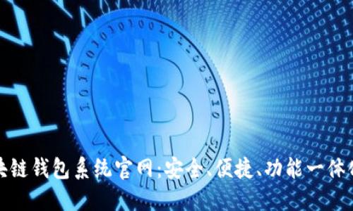 全面了解区块链钱包系统官网：安全、便捷、功能一体化的理想选择