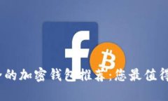 2023年安全的加密钱包推荐