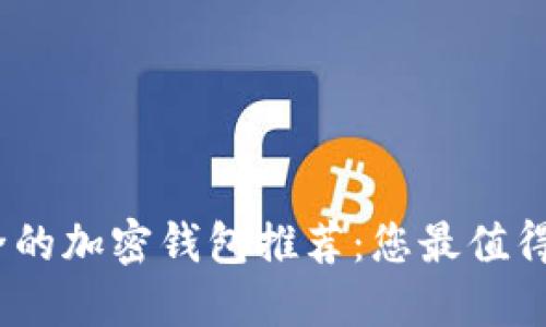 2023年安全的加密钱包推荐：您最值得信赖的选择