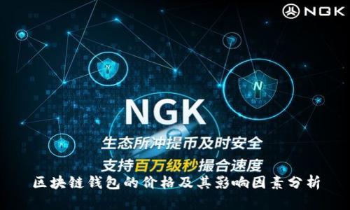 区块链钱包的价格及其影响因素分析