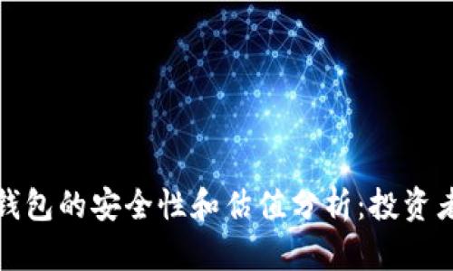 加密钱包的安全性和估值分析：投资者需知