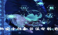 加密钱包的安全性和估值