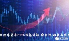 区块链数字货币PTTC钱包详