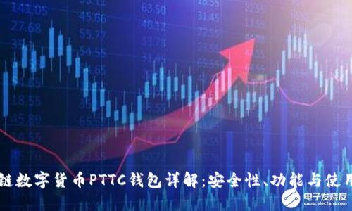 区块链数字货币PTTC钱包详解：安全性、功能与使用指南