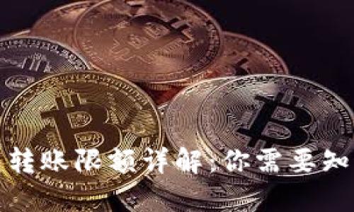 加密钱包转账限额详解：你需要知道的一切