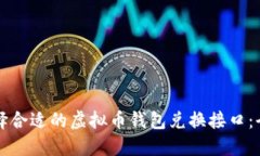 如何选择合适的虚拟币钱
