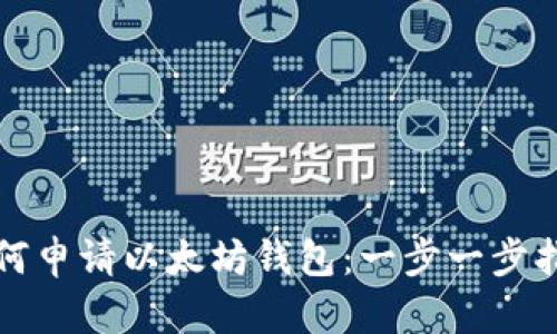 如何申请以太坊钱包：一步一步指南