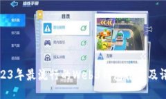 2023年最流行的Web3钱包推荐