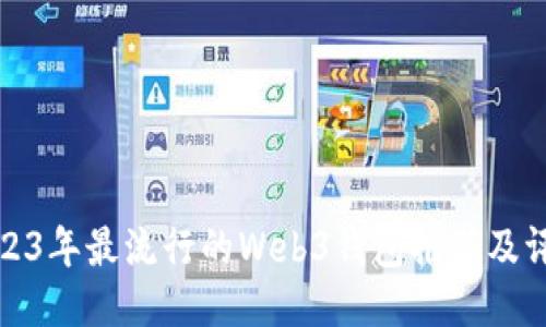 2023年最流行的Web3钱包推荐及评测