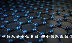 数字货币钱包安全性分析