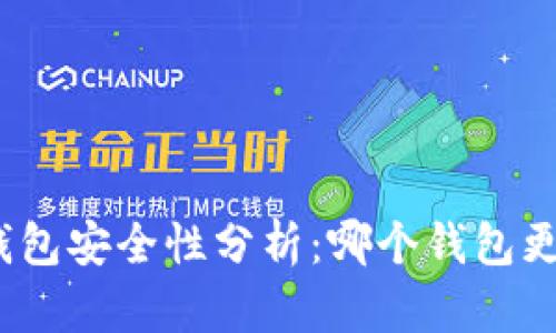 数字货币钱包安全性分析：哪个钱包更值得信赖？