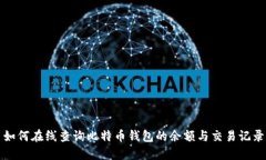 如何在线查询比特币钱包