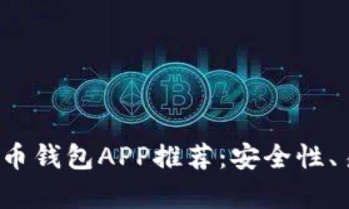 2023年最佳虚拟币钱包APP推荐：安全性、易用性与趋势解析