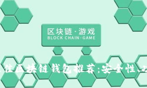 2023年最佳区块链钱包推荐：安全性、功能性一览