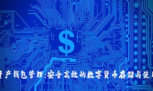数字资产钱包管理：安全高效的数字货币存储与使用指南