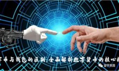 数字币与钱包的区别：全