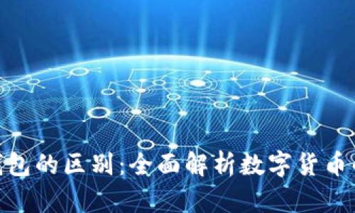 数字币与钱包的区别：全面解析数字货币的核心概念